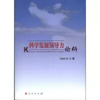 [M]科学发展领导力论析-9787010095745