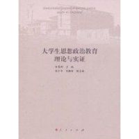 [M]大学生思想政治教育理论与实证-9787010097565