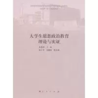 [M]大学生思想政治教育理论与实证-9787010097565