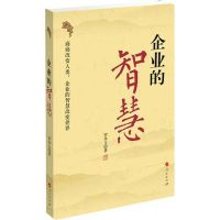 [M]企业的智慧-9787010103617