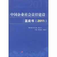 [M]中国企业社会责任建设蓝皮书(2011)-9787010102016
