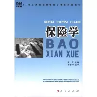 [M]保险学-9787010096254