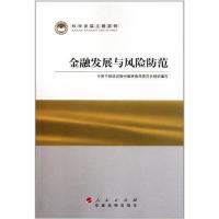 [M]金融发展与风险防范-9787010095769