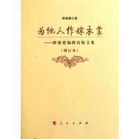 [M]为他人作嫁衣裳——薛德震编辑出版文集-9787010101514