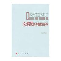 [M]多元信息环境下公务员的传媒素养研究-9787010095653