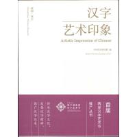 [M]意韵·汉字:艺术印象 -9787503947971