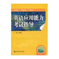 英语应用能力考试指导