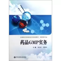 [M]药品GMP实务(药品类专业全国医药类高职高专规划教材)-9787560542638