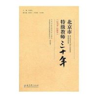 [M](1979-2009)北京市特级教师三十年-9787504155962