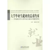 [M]大学毕业生就业的需求约束:市场经济中大学毕业生就业问题的研究-9787504159403