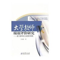 [M]大学教师绩效评价研究--基于教师自主发展的探索-9787504162762