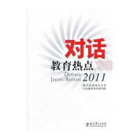 [M]对话教育热点-9787504161642