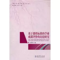 [M]基于课程标准的学业成就评价的比较研究/教学新探索丛书-9787504148896