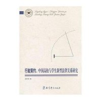 [M]行政契约:中国高校与学生新型法律关系研究/教育博士文库-9787504159908