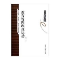 [M]教育管理理论运动-9787504163431
