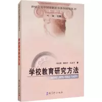 世纪之交中国基础教育改革研究丛书:学校教育研究方法