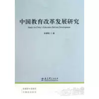 [M]中国教育改革发展研究-9787504154460