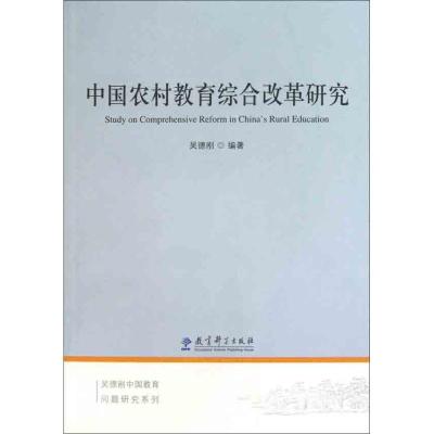 [M]中国农村教育综合改革研究-9787504154118
