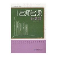 小学数学名师名课:小学数学名师名课·经典篇