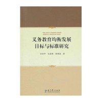 [M]义务教育均衡发展目标与标准研究-9787504163462