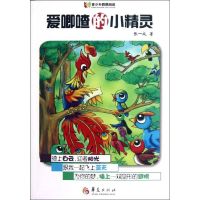 [M]爱唧喳的小精灵-9787508070490