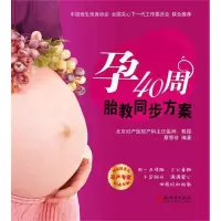 [M]孕40周胎教同步方案-9787510424212