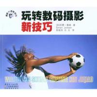 [M]玩转数码摄影新技巧-9787535951939