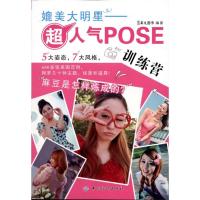 [M]媲美大明星:超人气POSE训练营-9787506481823