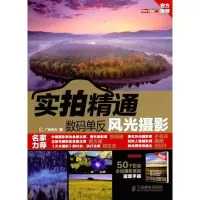 [M]实拍精通数码单反风光摄影-9787115250193