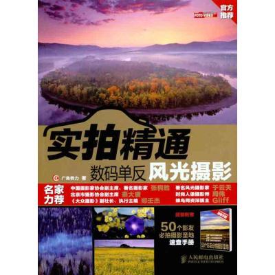 [M]实拍精通数码单反风光摄影-9787115250193