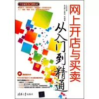 [M]网上开店与买卖从入门到精通-9787302232568