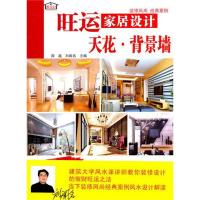 [M]旺运家居设计 天花.背景墙-9787538169638