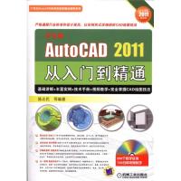 [M]中文版AutoCAD2011从入门到精通(完全适用2011最新版)-9787111329008