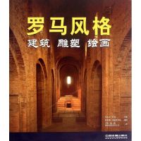 [M]罗马风格:建筑, 雕塑, 绘画-9787113140090