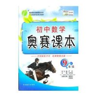 初中数学奥赛课本九年级(2012版)
