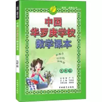 中国华罗庚学校数学课本五年级(2012版)