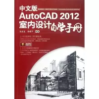 [N]中文版AutoCAD 2012室内设计自学手册-9787113150013