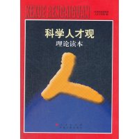 [M]科学人才观理论读本-9787010110707