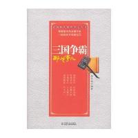 [M]三国争霸那些事儿-9787508740188