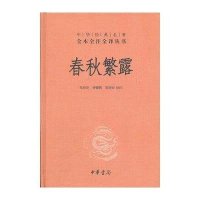 中华经典名著全本全注全译丛书-春秋繁露(精)