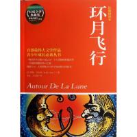[M]环月飞行-9787540456160