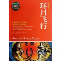 [M]环月飞行-9787540456160