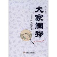 [M]大家闺秀:孙禹散文集-9787565007149