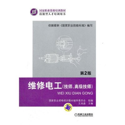 维修电工(技师、高级技师)(第2版)