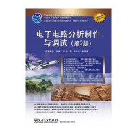 电子电路分析制作与调试(第2版)