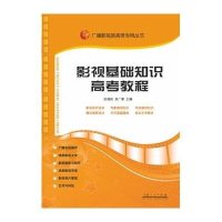 影视基础知识高考教程