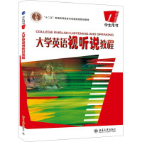 [N]大学英语视听说教程(1)学生用书-9787301082898