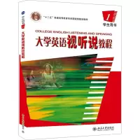 [N]大学英语视听说教程(1)学生用书-9787301082898