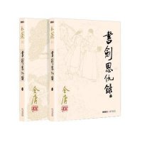 金庸作品集(01-02):书剑恩仇录(全二册)(朗声旧版)
