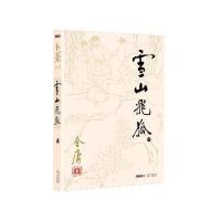 金庸作品集(13):雪山飞狐(全一册)(朗声旧版)